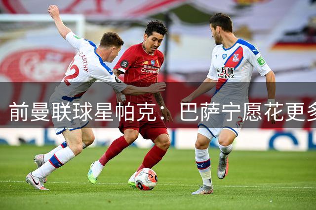 前曼联球星帕克：巴萨宁愿花更多钱买戈登，拉什福德应感羞愧